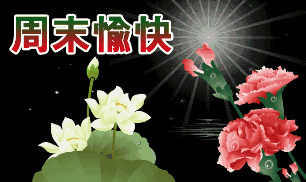 祝你有一个快乐的周末