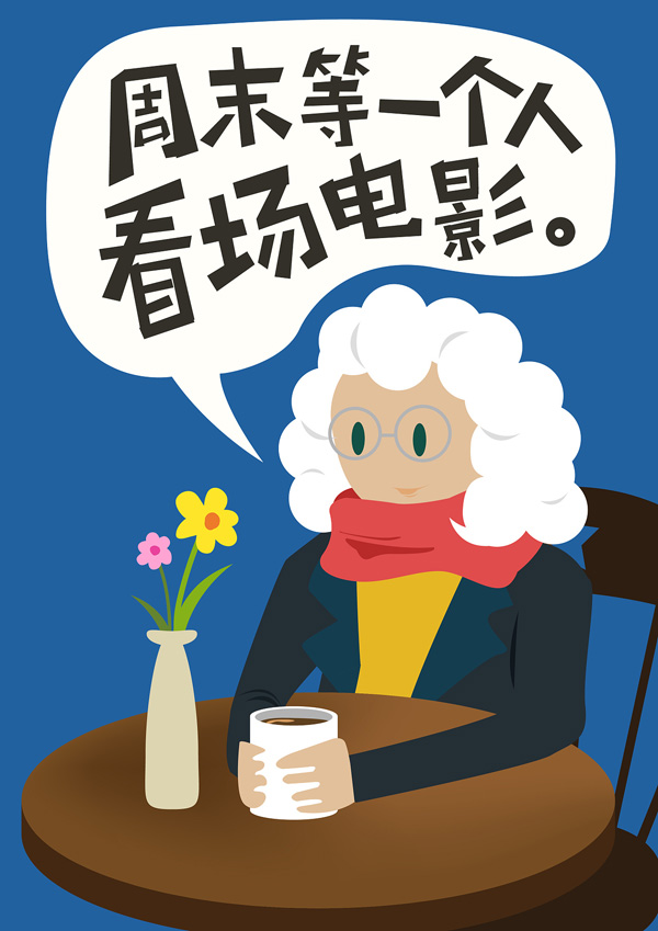 周末等人陪我一起看电影
