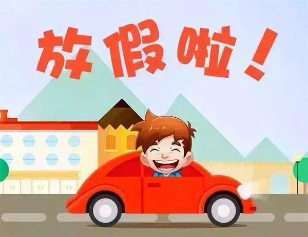 放假啦！真是太开心了