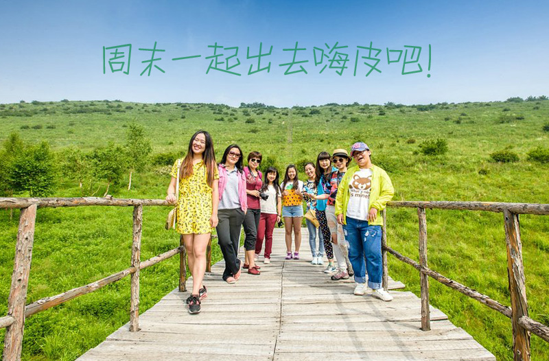 这个周末一起出去嗨皮吧