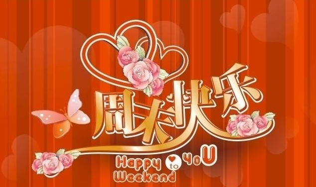 祝愿你周末愉快