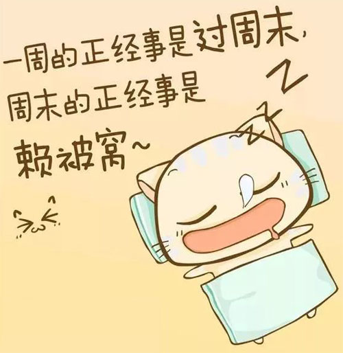 我每个周末的正经事就是赖床