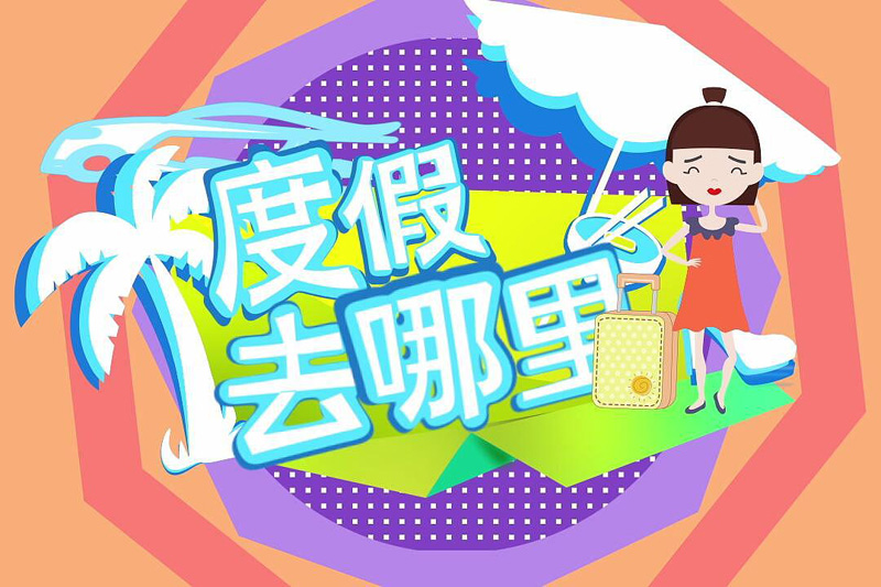 不知道去哪里度假？好烦啊