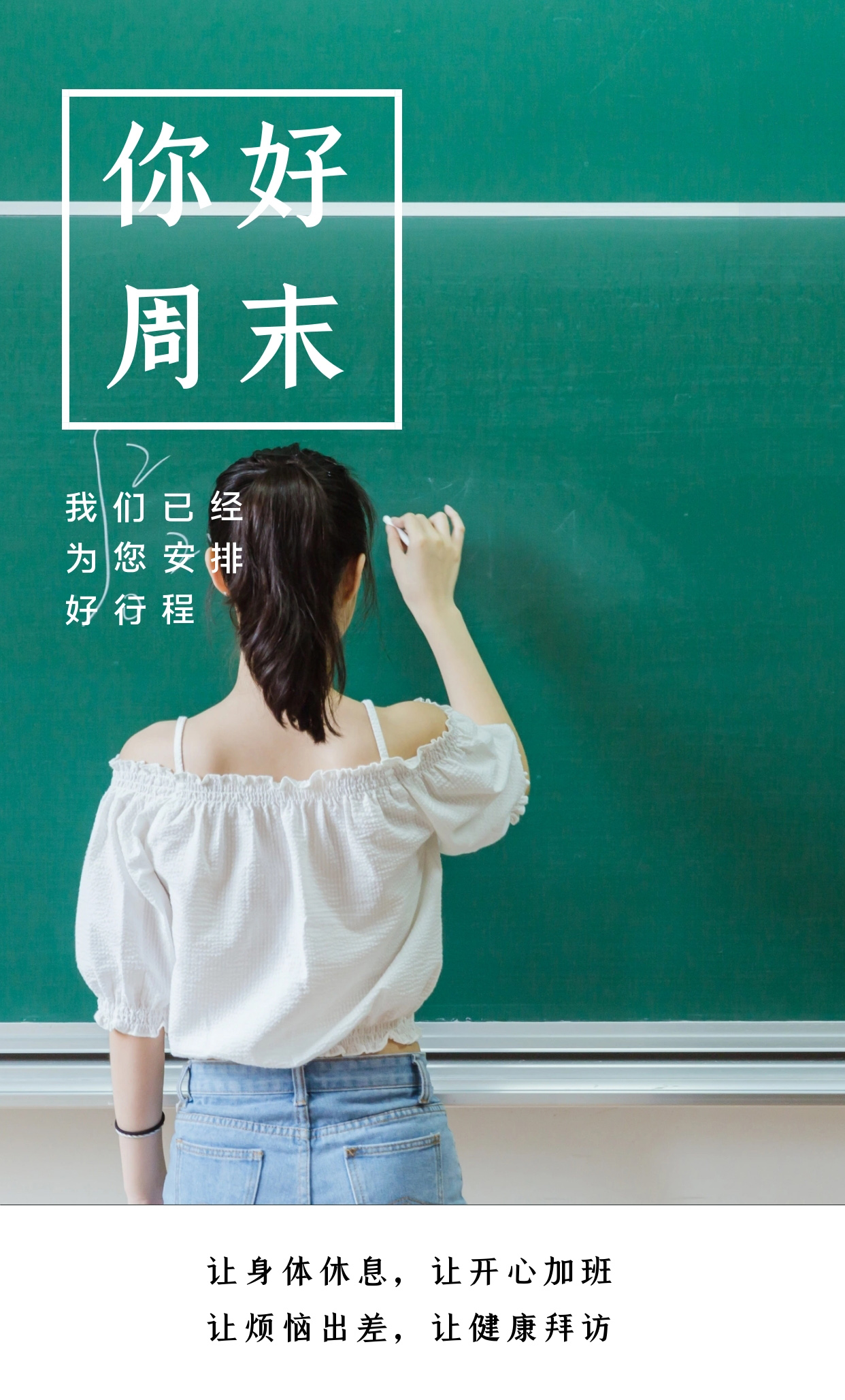周末你好！让烦恼出差，让健康拜访