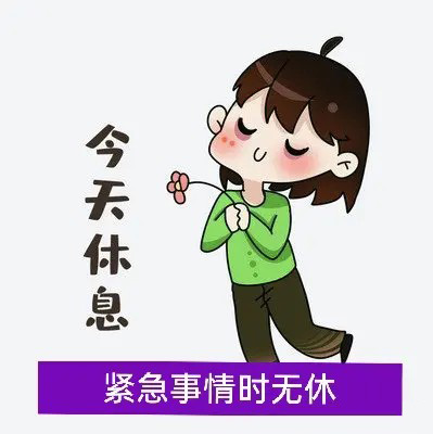 今天我休息，紧急事情时无休