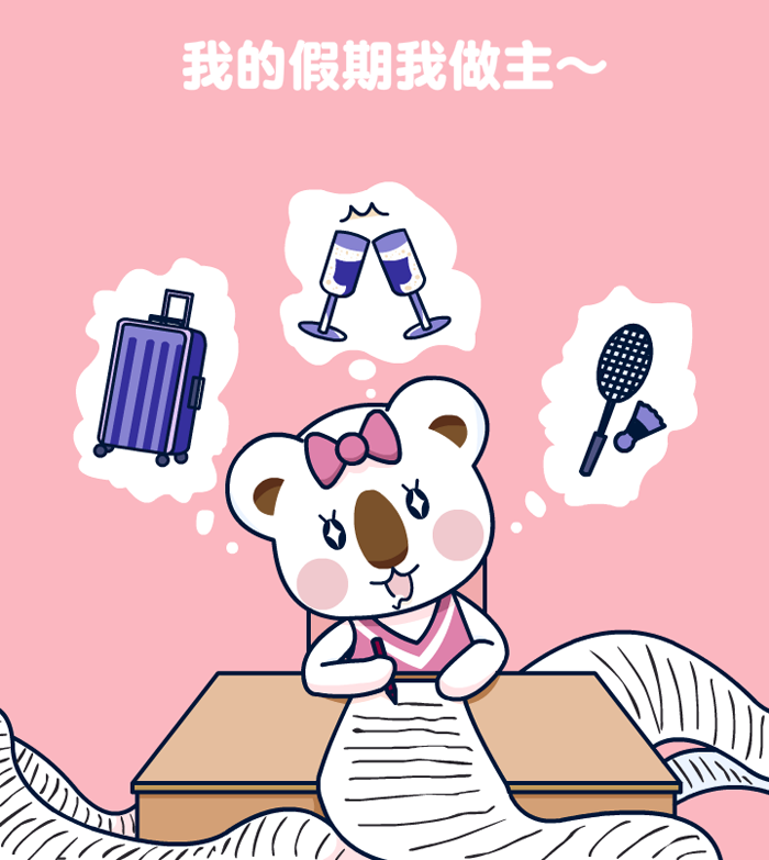 我的假期我做主，想怎么玩就怎么玩