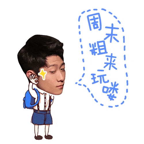 周末出来玩喽