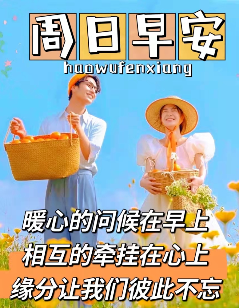 周日早安祝福，暖心的问候在早上