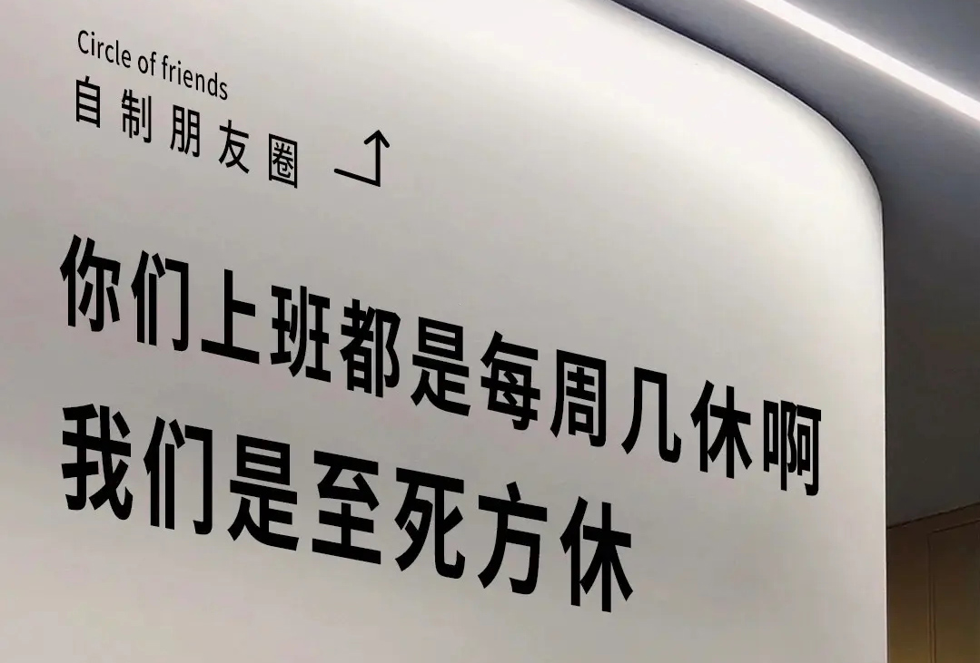 你们上班每周几休啊？我们是至死方休