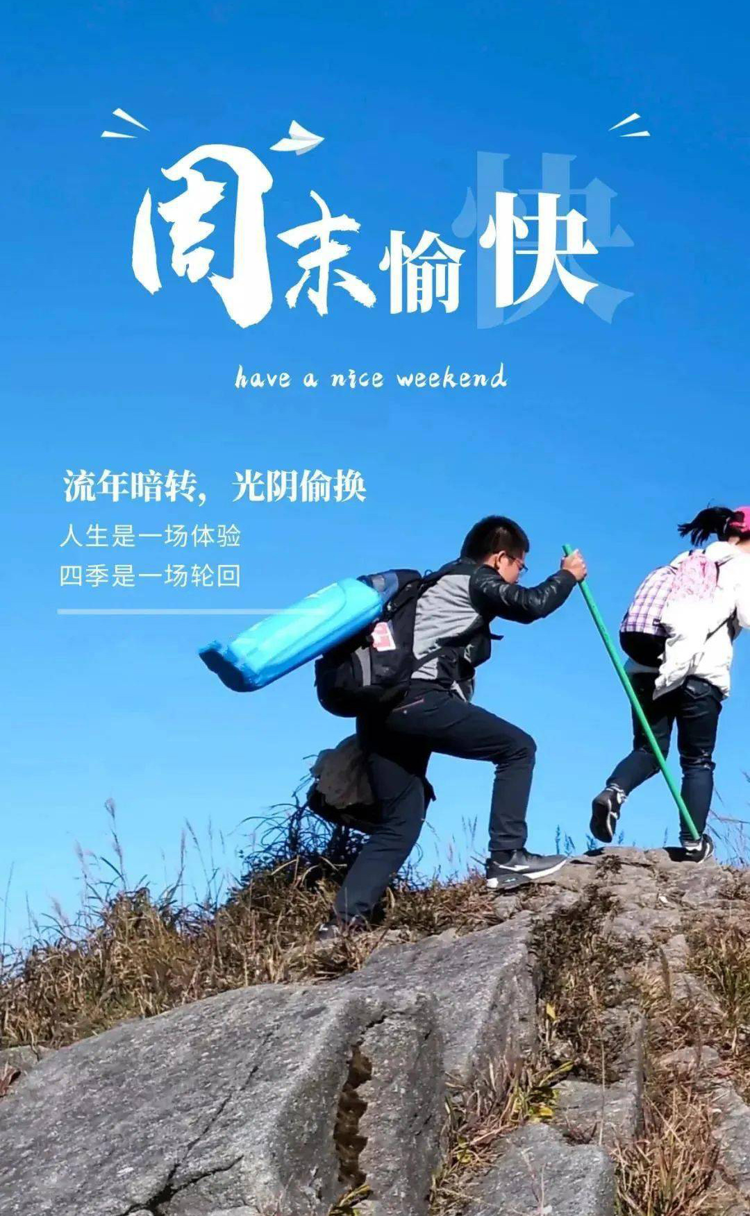 周末户外爬山旅行的图片