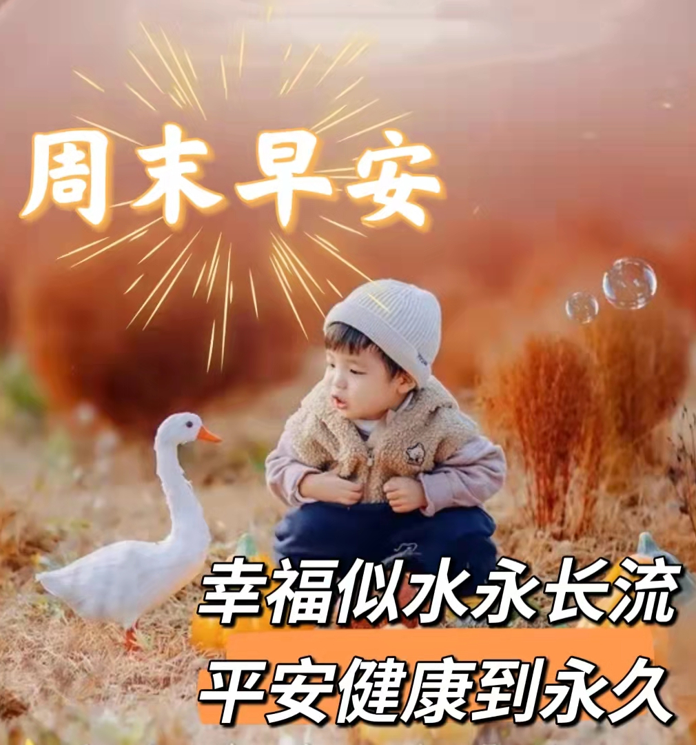 幸福似水永长流，平安健康到永久