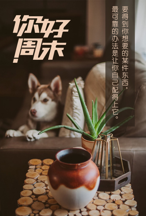 你好周末，想要得到什么就应该让自己配得上它