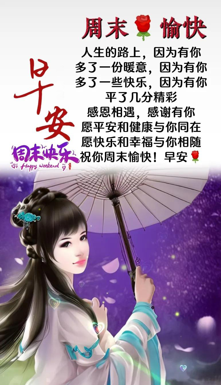 朋友圈暖心的周末早安问候图片