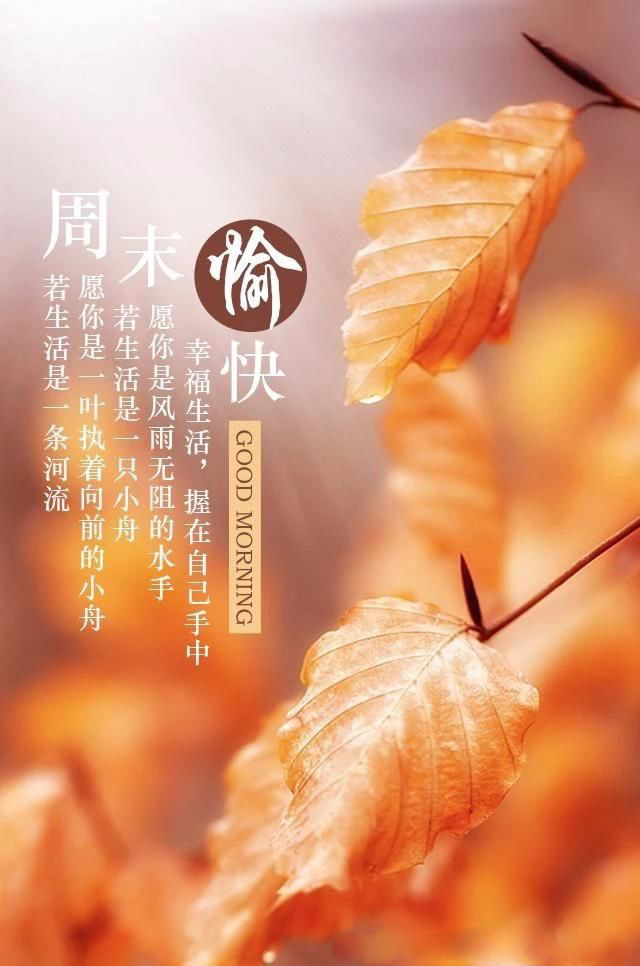 周末愉快祝福图-愿你把幸福生活握在自己的手中