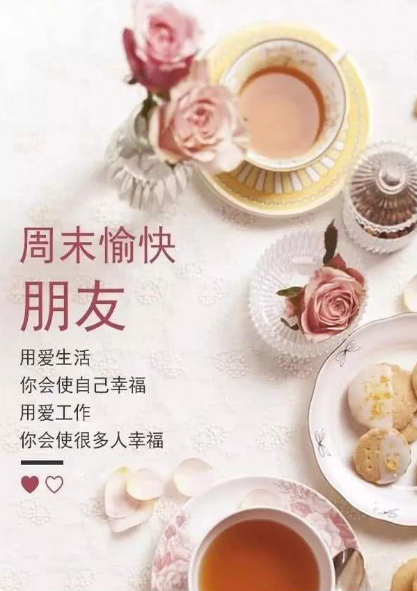 朋友周末愉快！用爱工作，你会使很多人幸福