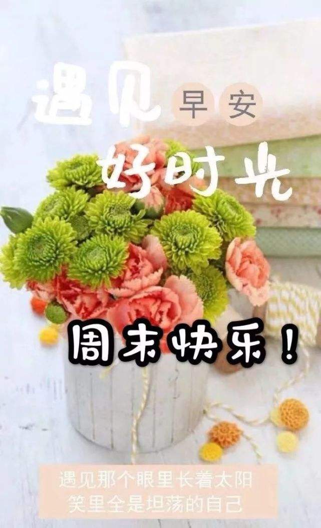 早安好时光！周末快乐哦