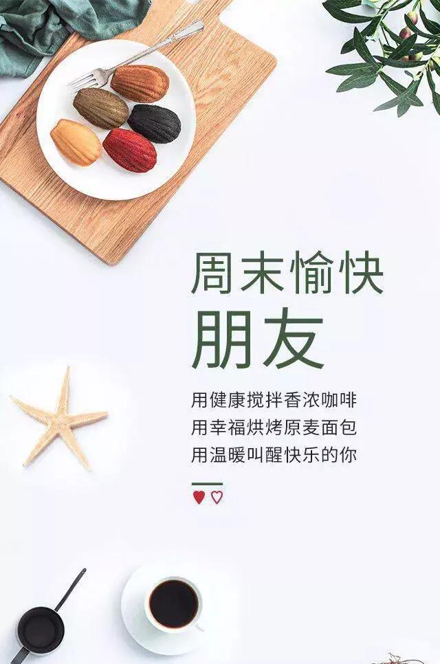 早上好！祝朋友周末愉快