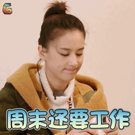 周末我还要工作，不能出去玩了