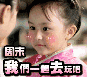 周末到了，我们一起出去玩吧