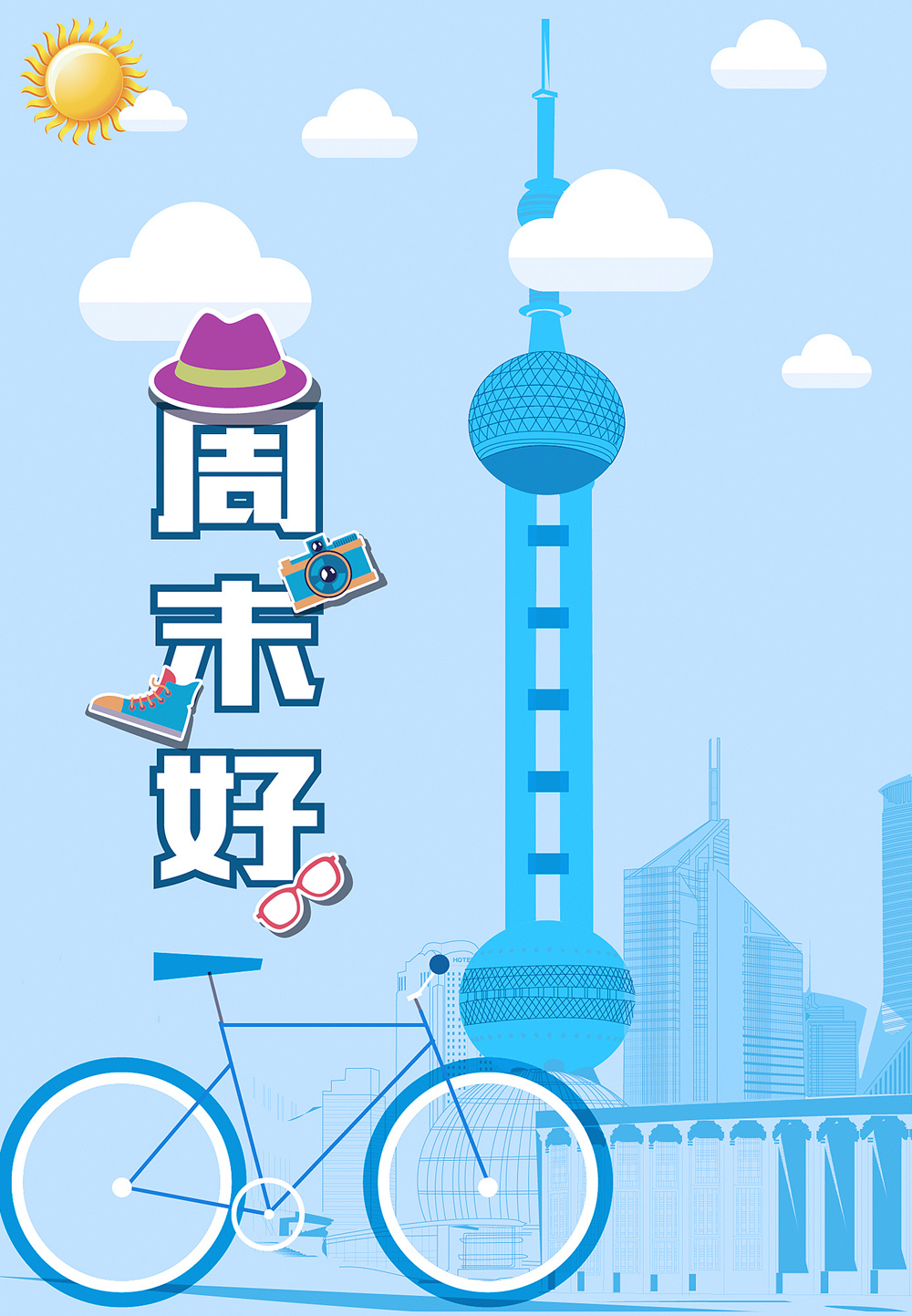 卡通版的周末好高清图