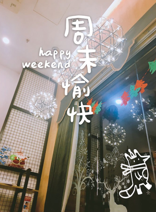 在家过一个愉快的周末