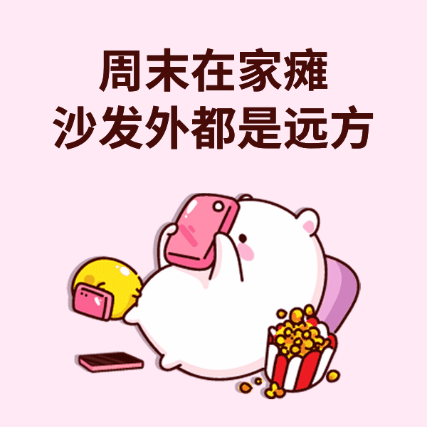 周末宅家里，除沙发外的地方都是远方