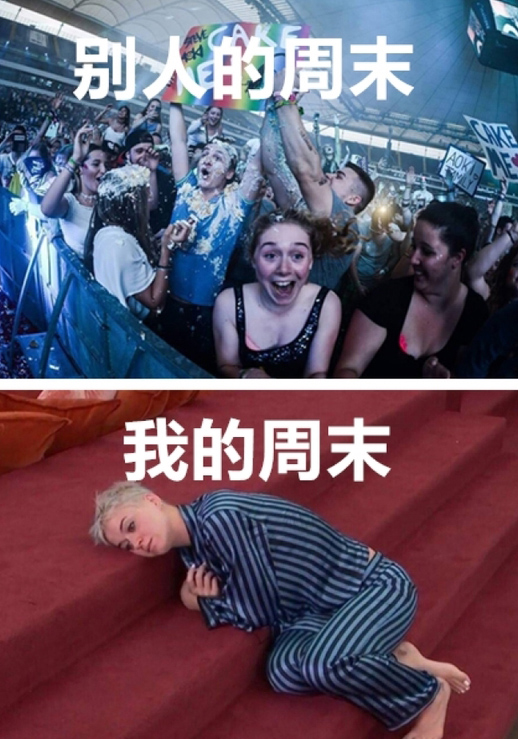 别人的周末与我的周末，没有对比就没有伤害
