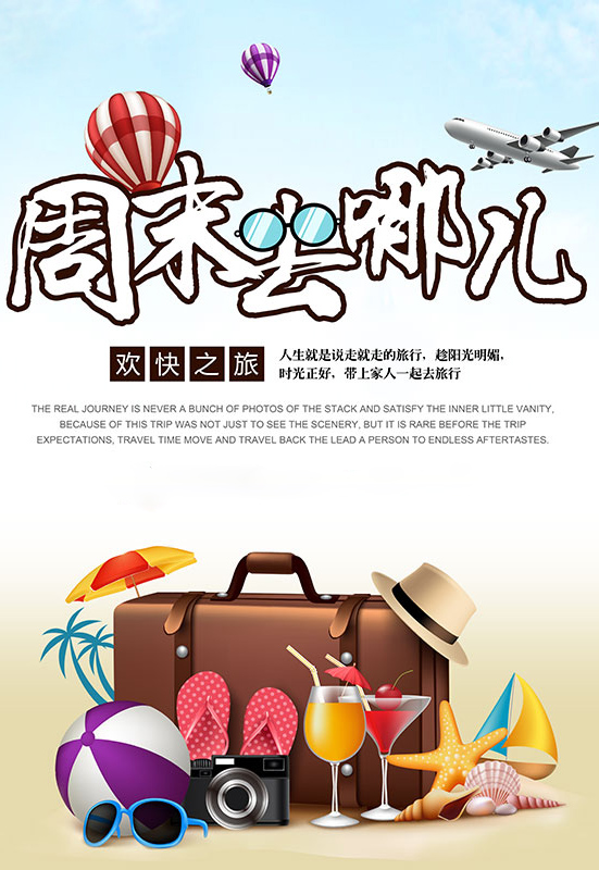 周末带上家人来一场欢快之旅