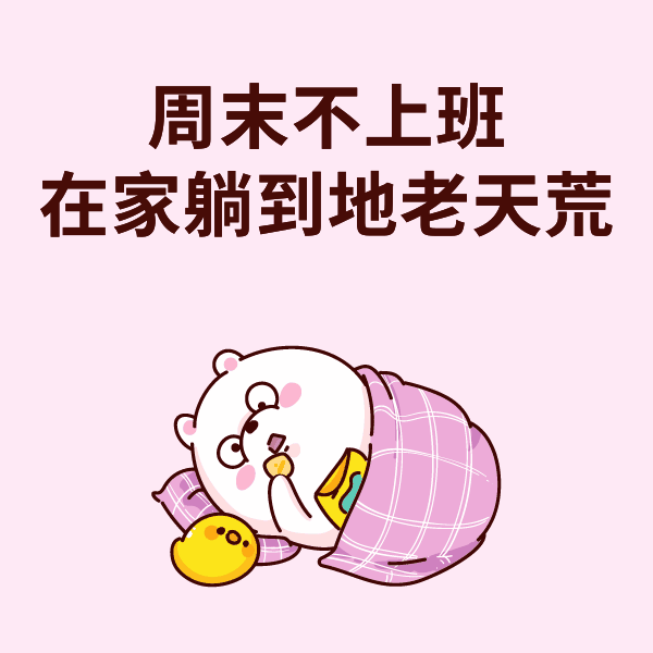 这个周末不上班，我要在家躺到地老天荒