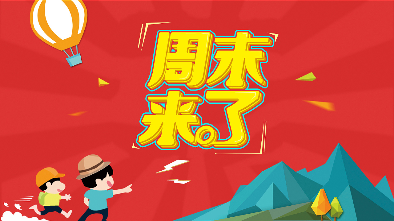 周末已经来到，我们一起去玩吧