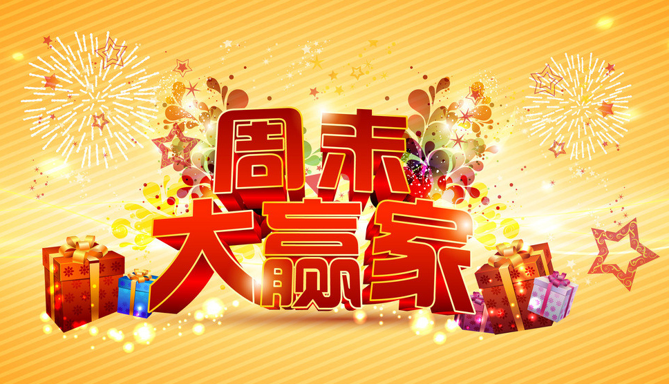 快乐去购物，做个周末大赢家
