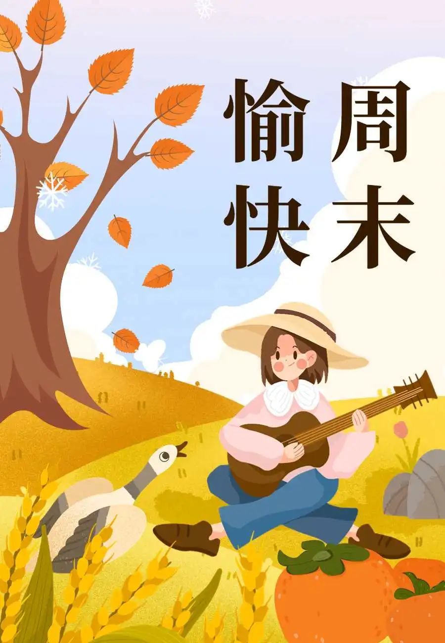 自己陪自己过一个愉快的周末