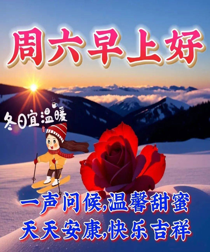 周六早上好！一声问候温馨甜蜜