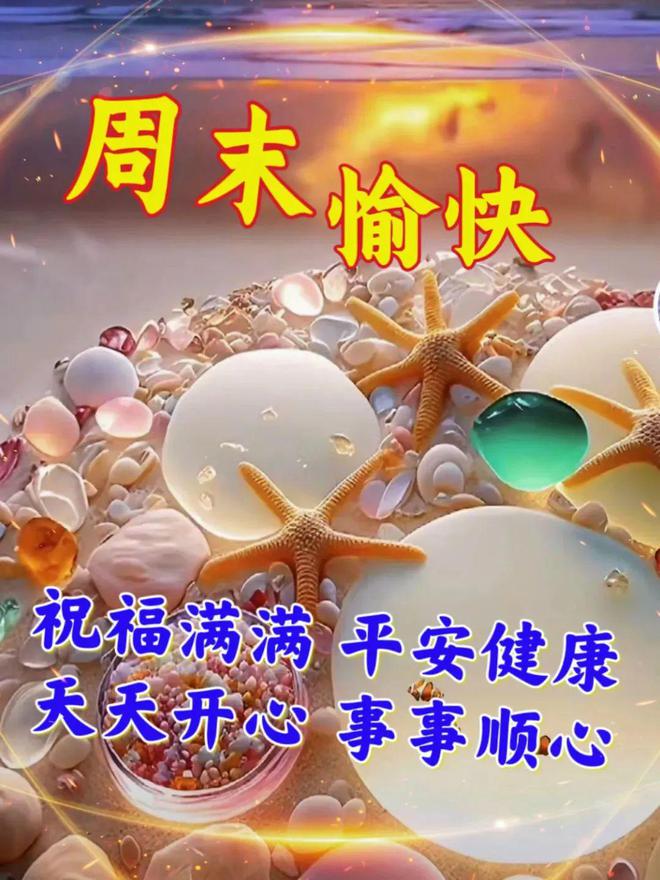 周末愉快哦！祝福满满，平安健康