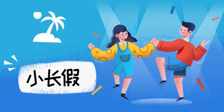 又是一个小长假，一起嗨皮吧