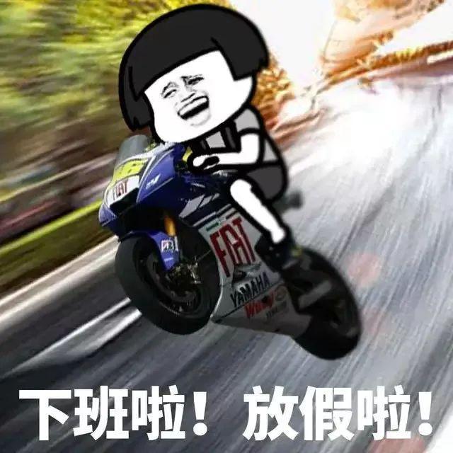 下班啦！放假啦！赶紧冲啊