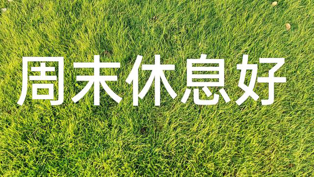 周末休息好，心情好