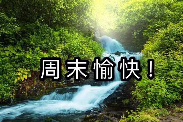 愿这美丽的小溪能带给你周末好心情