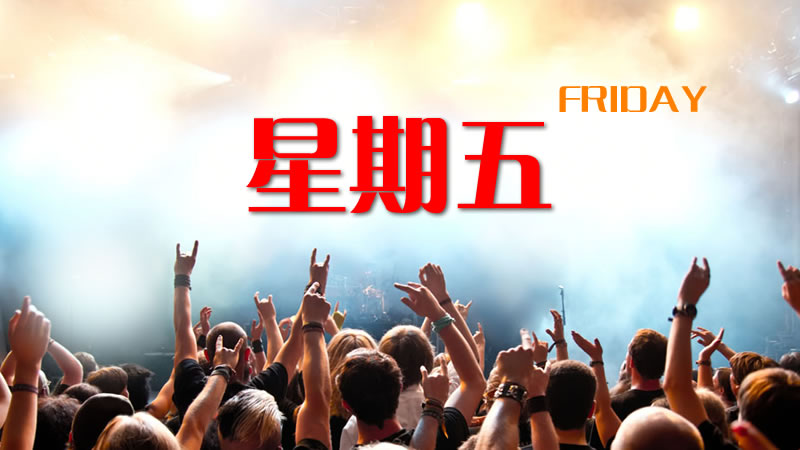 星期五来临，晚上准备狂欢吧