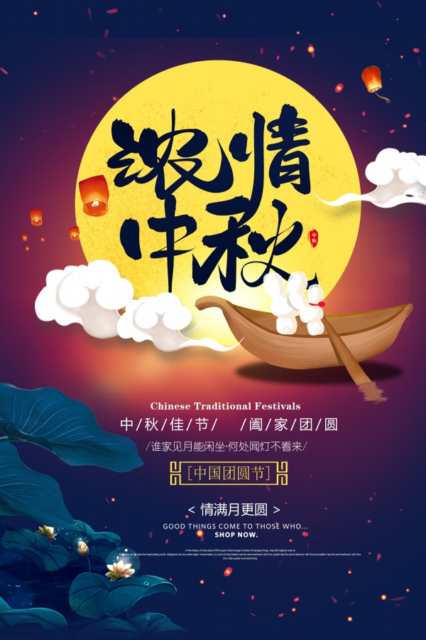 浓情中秋，全家团圆日