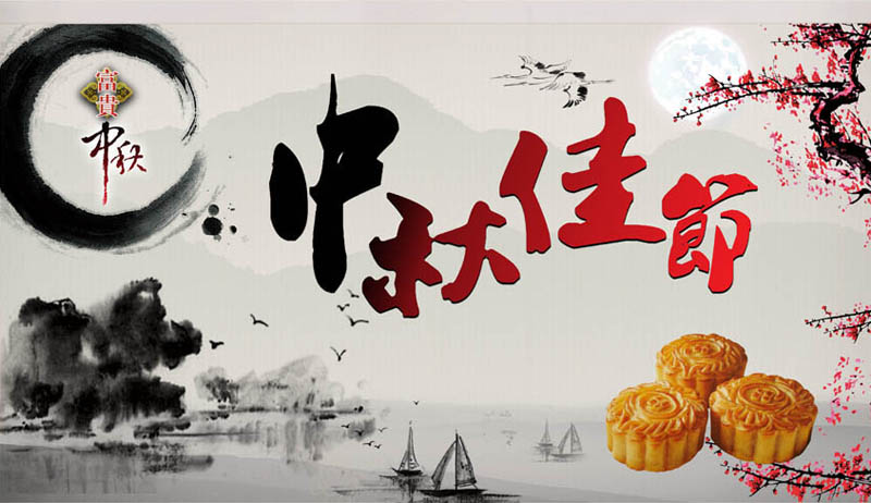 中秋佳节到了，一起吃月饼赏月圆吧