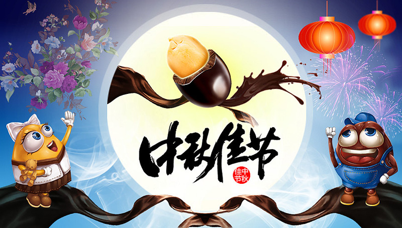 可爱卡通版祝福中秋佳节的图片
