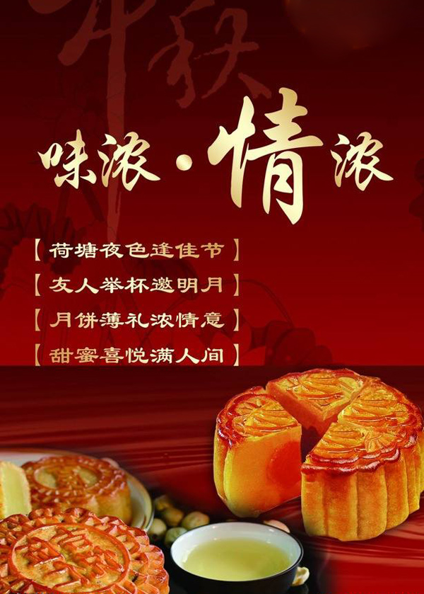 中秋节送你月饼，味美情浓