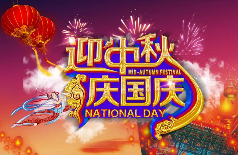 全国人民一起迎中秋贺国庆