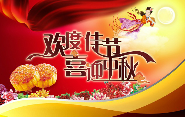 让我们一起欢度佳节！喜迎中秋