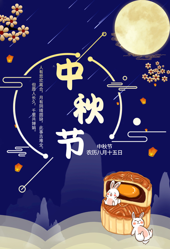 农历八月十五贺中秋佳节