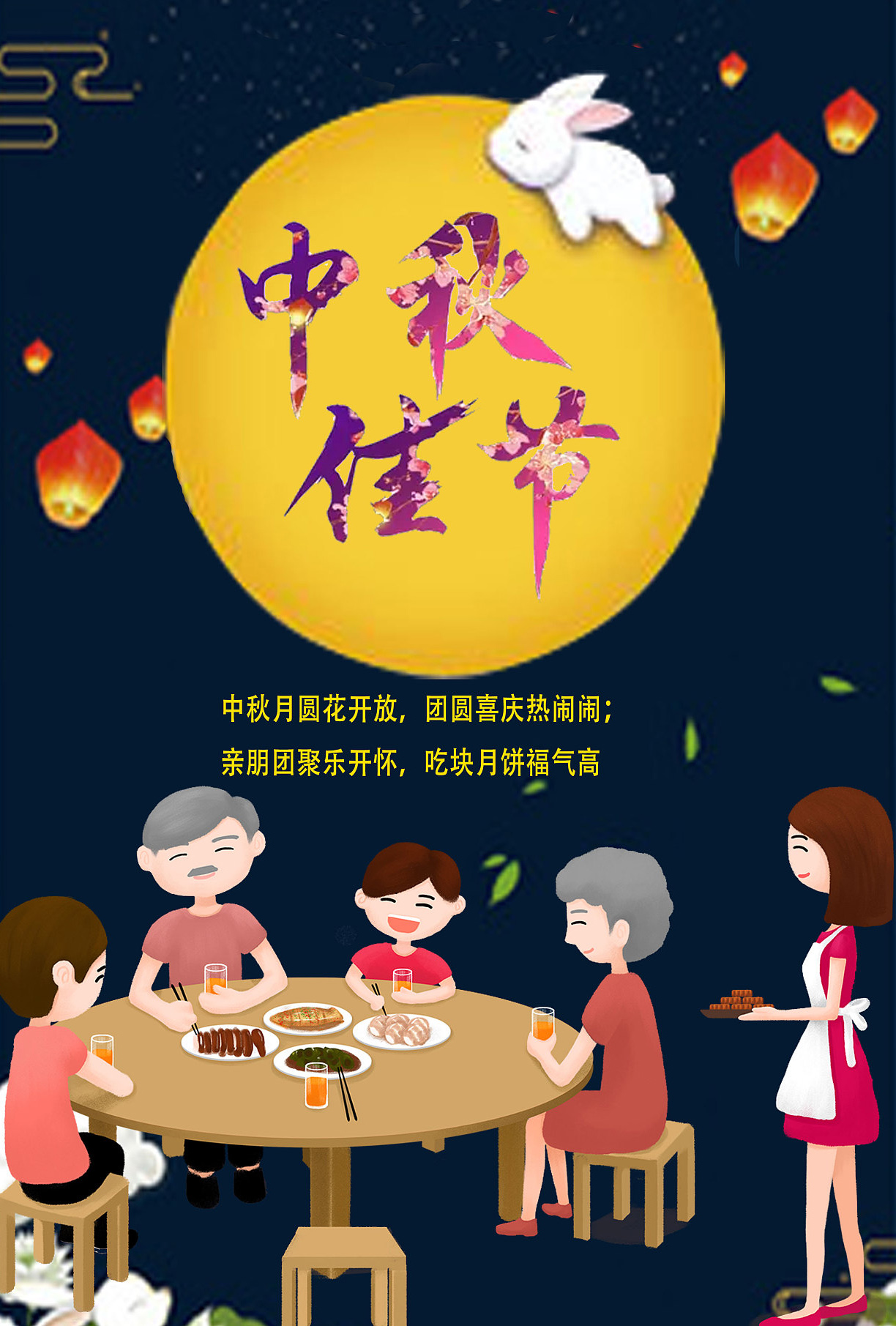 中秋月圆花开放，团圆喜庆热闹闹