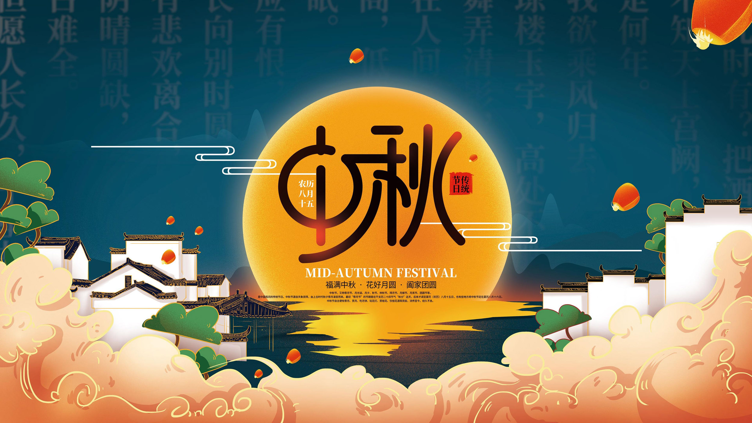 福满中秋，花好月圆