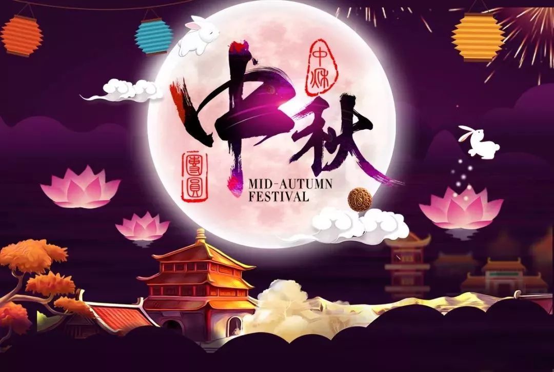 共贺中国传统中秋佳节