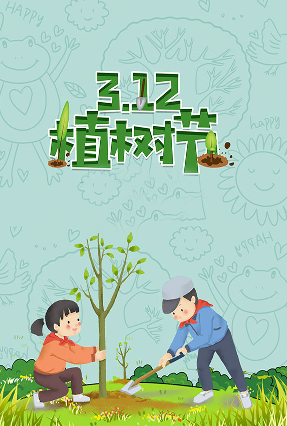 植树节到了，我们一起来种树